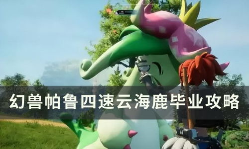 幻獸帕魯四速云海鹿畢業(yè)攻略 呦呦鹿科技帶你輕松配種