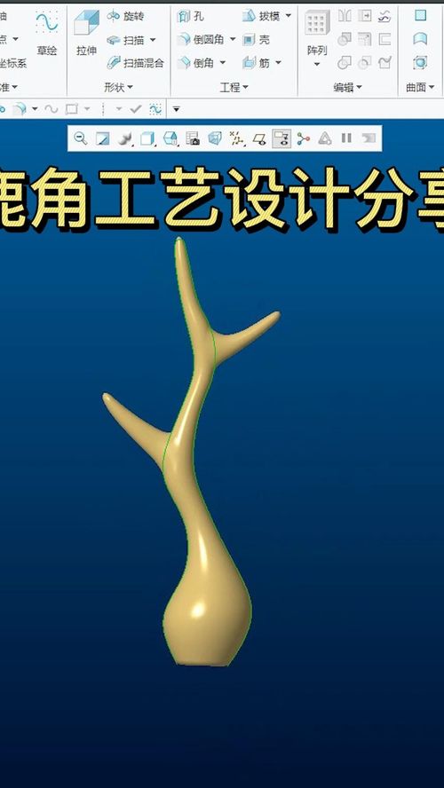 Creo鹿角工藝品建模設(shè)計(jì)全流程詳解 產(chǎn)品設(shè)計(jì)工業(yè)設(shè)計(jì)實(shí)戰(zhàn)指南
